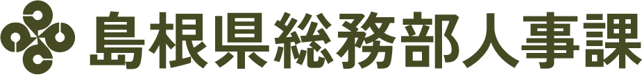 島根県人事委員会事務局