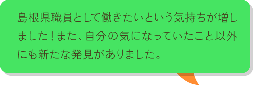 今までの仕事経験を活かせる機会があるかもしれないと希望を持てました！