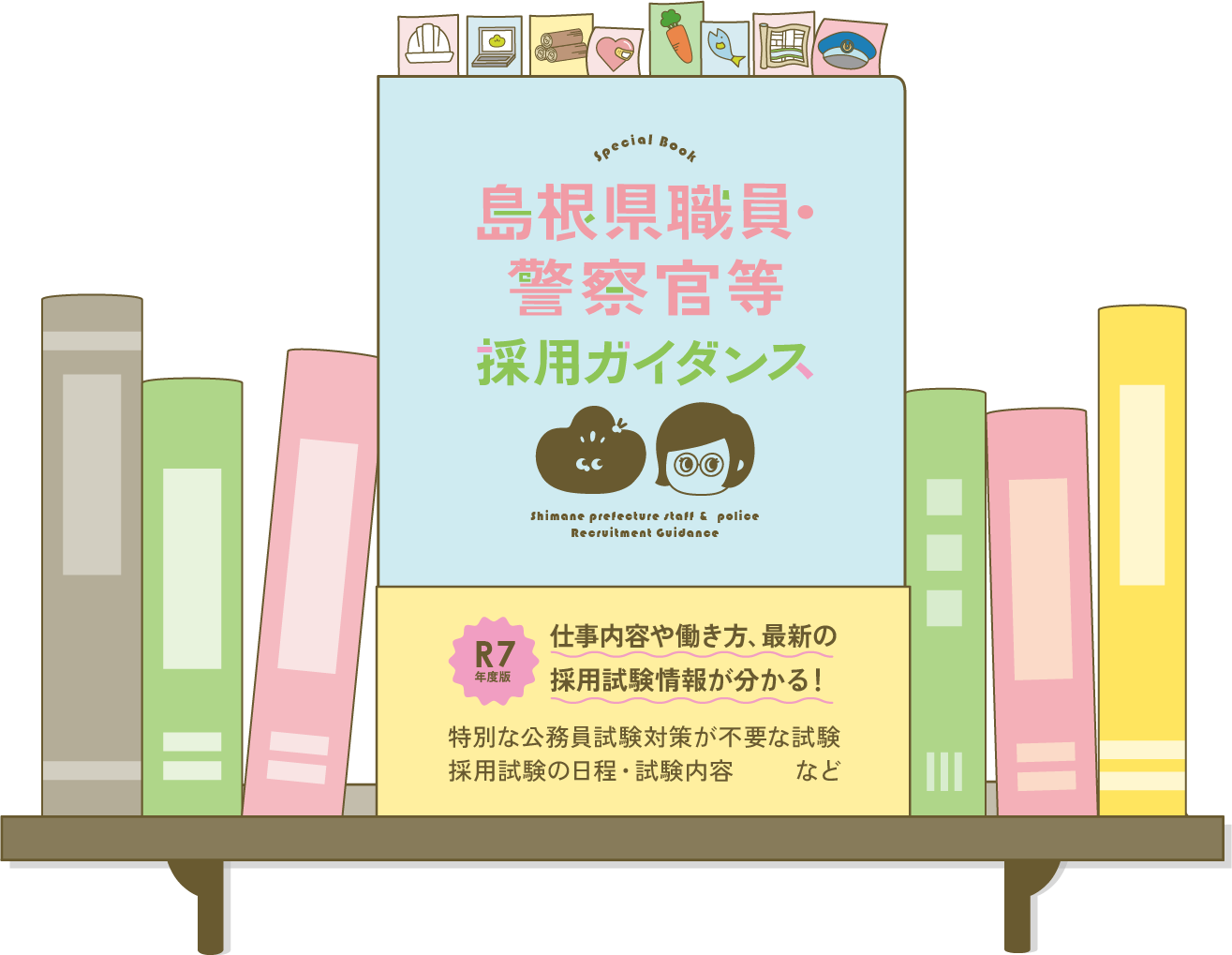 島根県職員・警察官採用ガイダンス R年度版!仕事内容や働き方、最新の採用試験情報が分かる！ 特別な公務員試験対策が不要な試験採用試験の日程・試験内容など