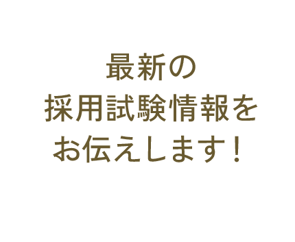 採用担当者よりご説明します！