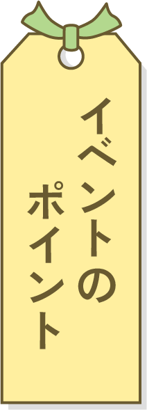 イベントのポイント