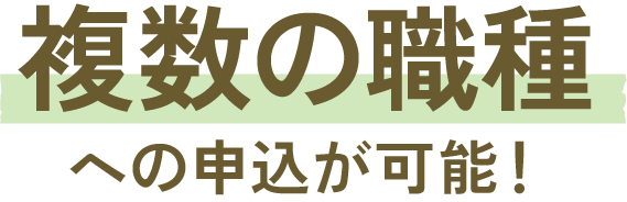 複数の職種への申込が可能！