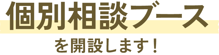 個別相談ブースを開設します！