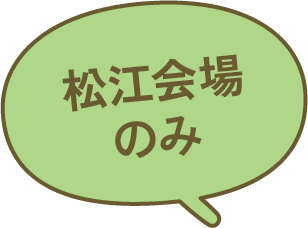 松江会場のみ