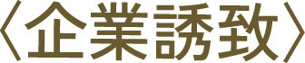 企業誘致