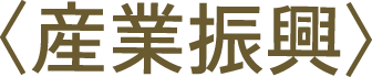 産業振興