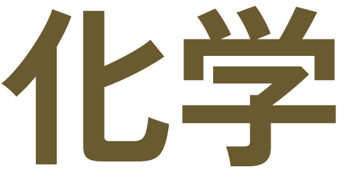 科学