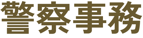 警察事務