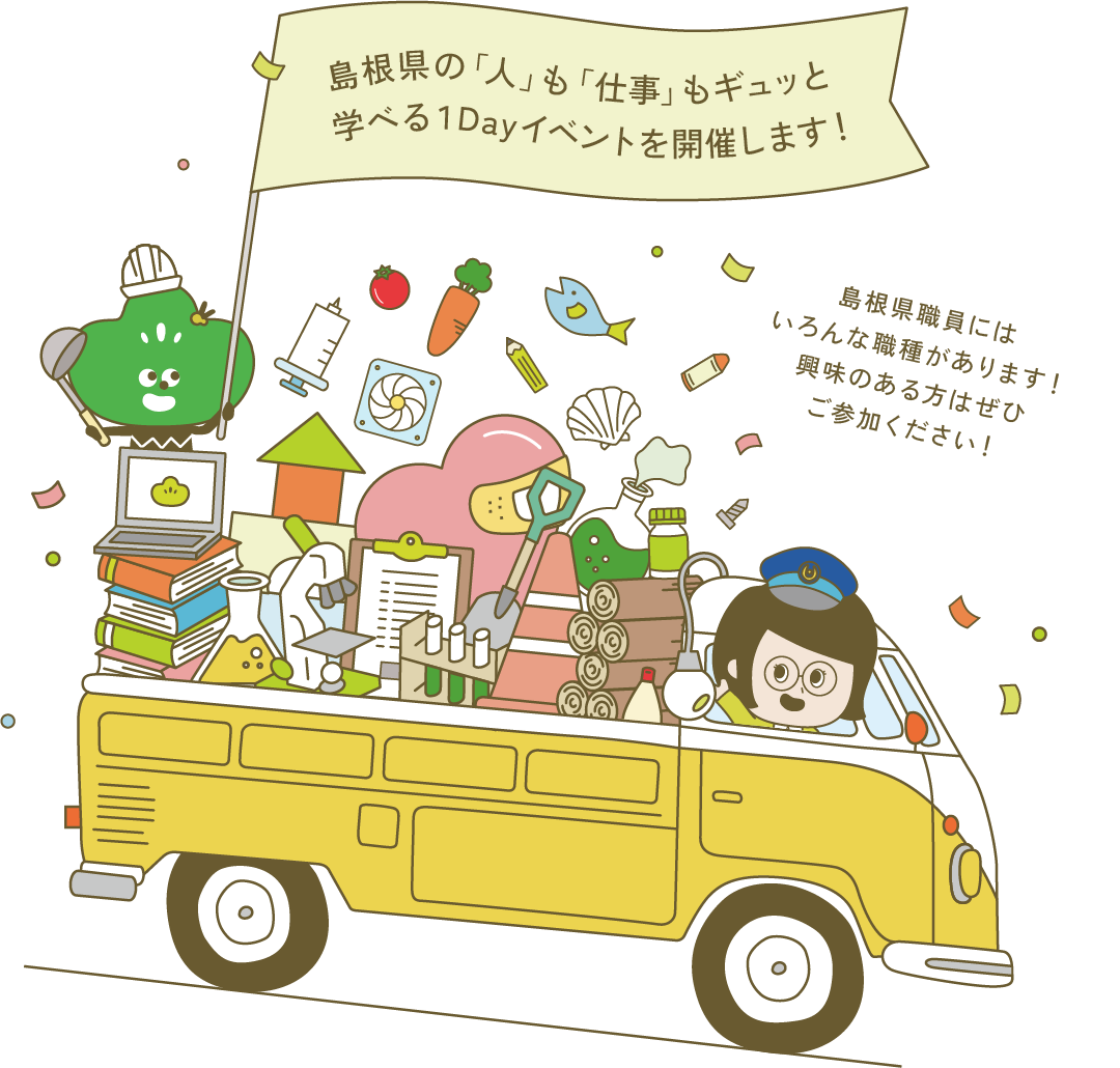 島根県の「人」も「仕事」もギュッと学べる１Dayイベントを開催します!島根県職員には職種がいっぱいあります!興味のある方はぜひご参加ください!