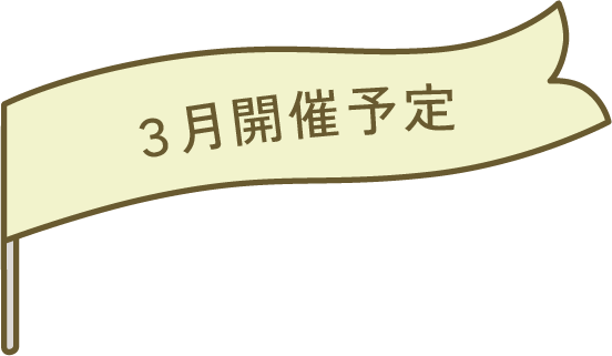 3月開催予定