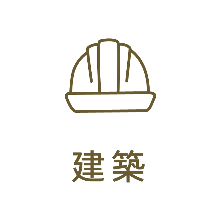 建築