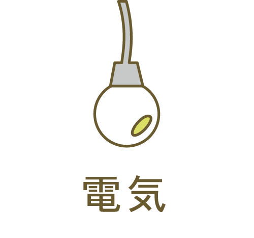 電気