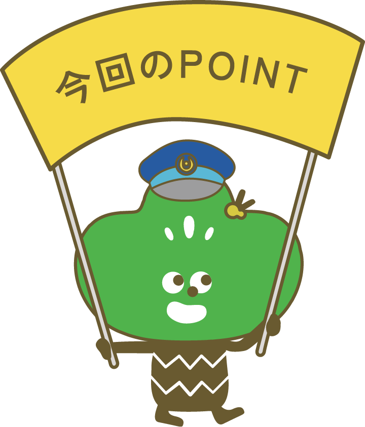 今回のPOINT