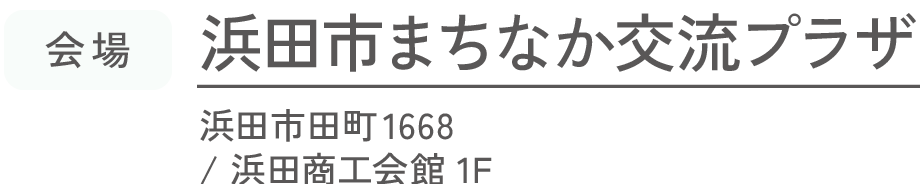 会場 浜田まちなか交流プラザ 浜田市田町1668/浜田商工会館 1F 