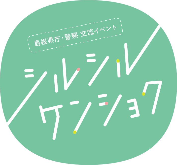 島根県庁・警察交流イベント シルシルケンショク