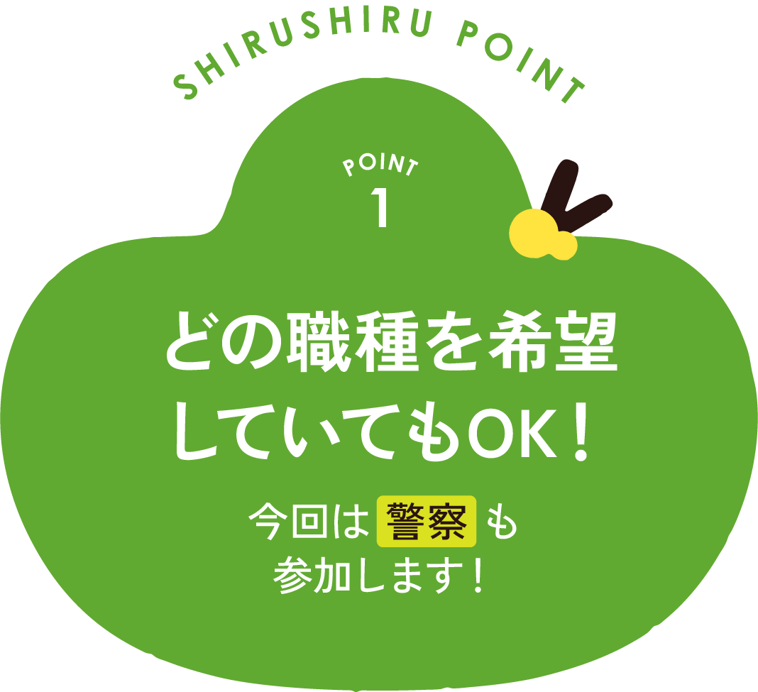 point1 どの職種を希望していてもOK！ 今回は警察も参加します!