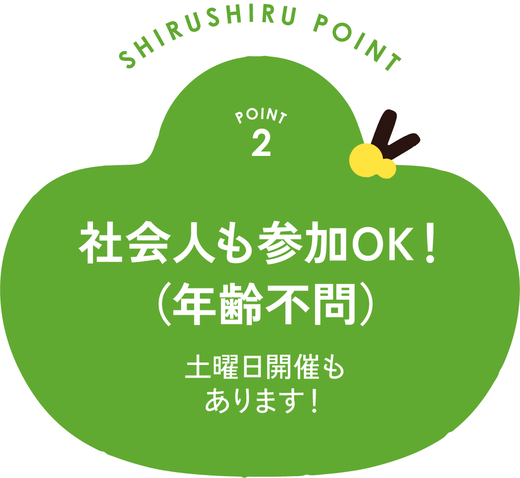 point2 社会人も参加OK！(年齢不問) 土曜日開催もあります!