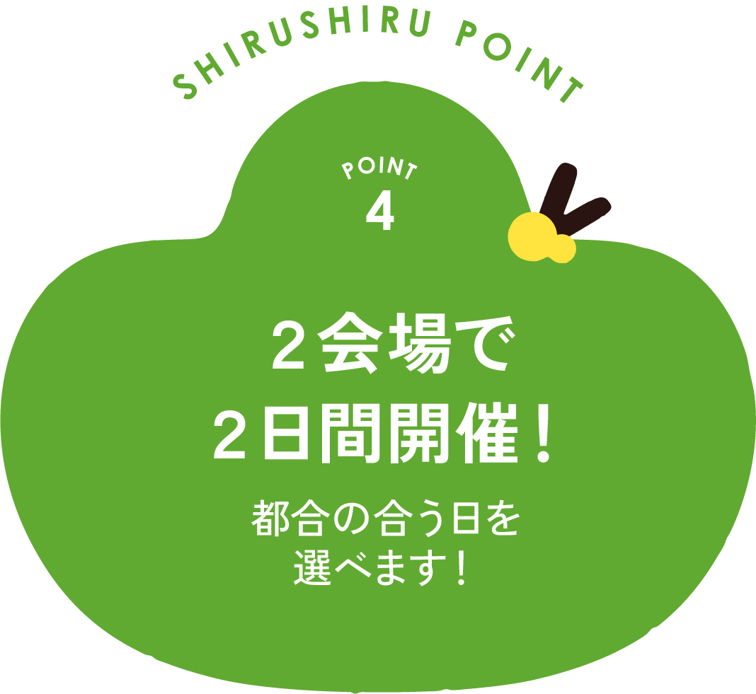 point4 2会場で2日間開催! 都合の合う日を選べます!