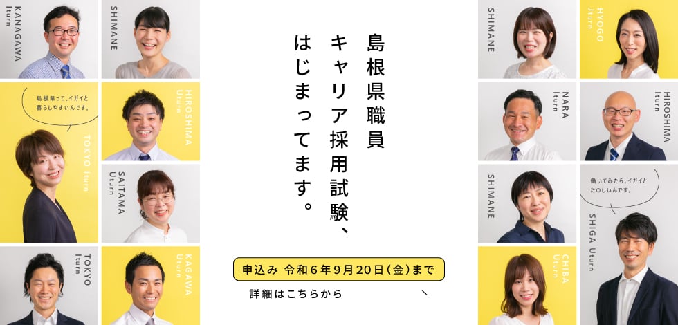 島根県職員キャリア採用サイト ケンショク リンクバナー