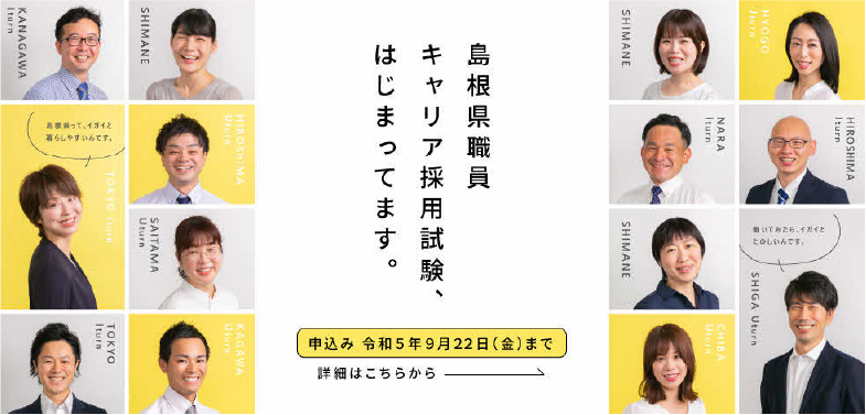 島根県職員キャリア採用サイト ケンショク リンクバナー