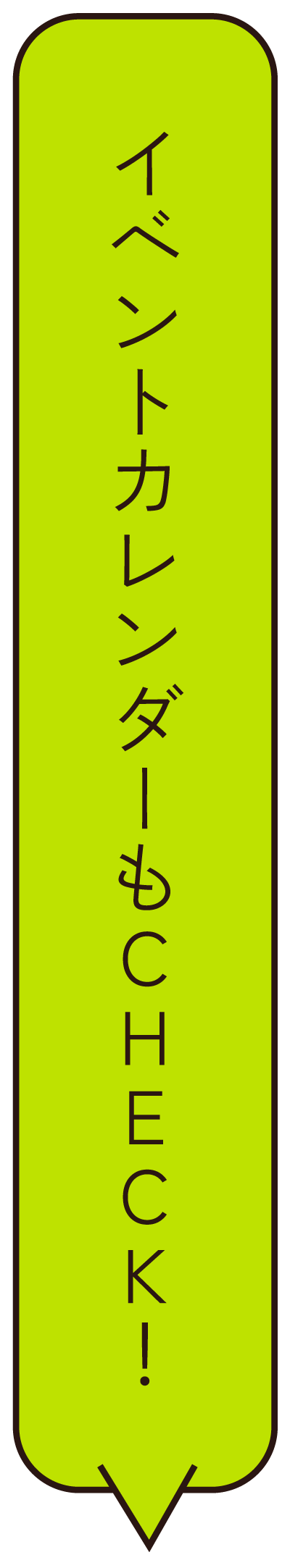 イベントカレンダーはこちらをCHECK