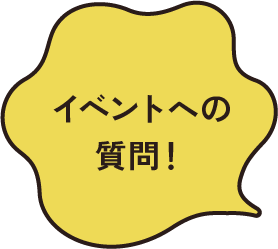 イベントへの質問！