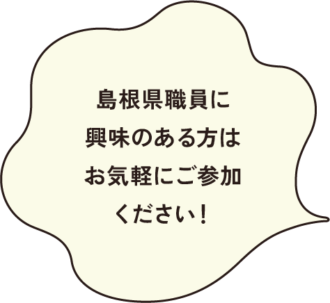 島根県職員に興味のある方はお気軽にご参加ください！