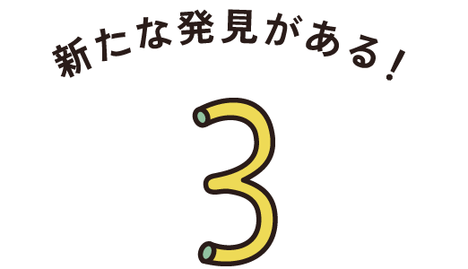 まずは知ってほしい！ 3