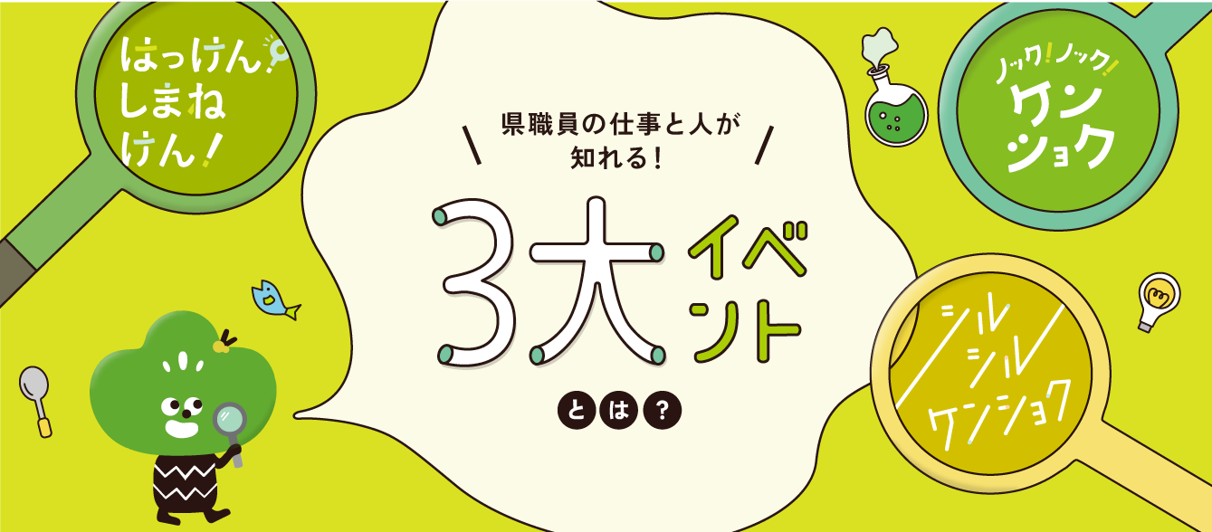 県職員の仕事と人が知れる！3大イベントとは？