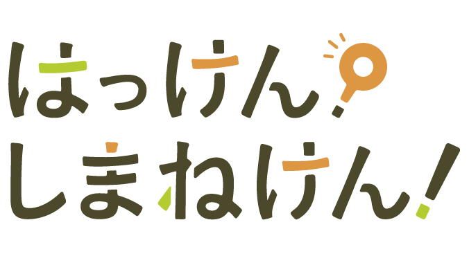 はっけん！しまねけん！