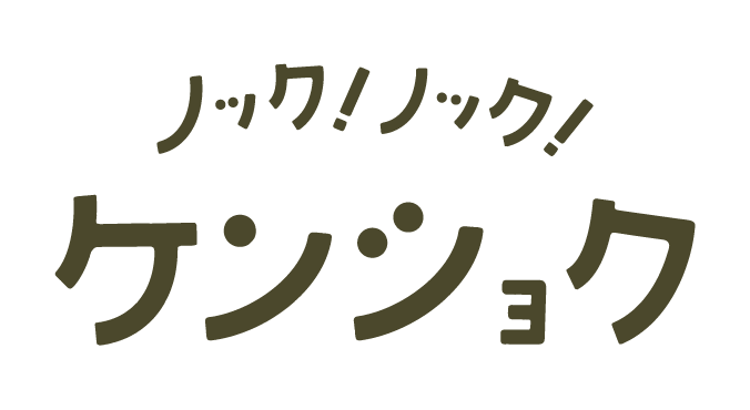 ノック！ノック！ケンショク