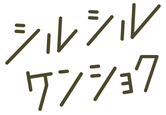 シルシルケンショク