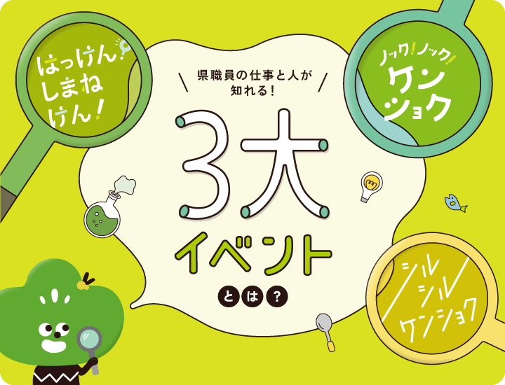 県職員の仕事と人が知れる！3大イベントとは？