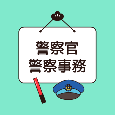 警察官・警察事務